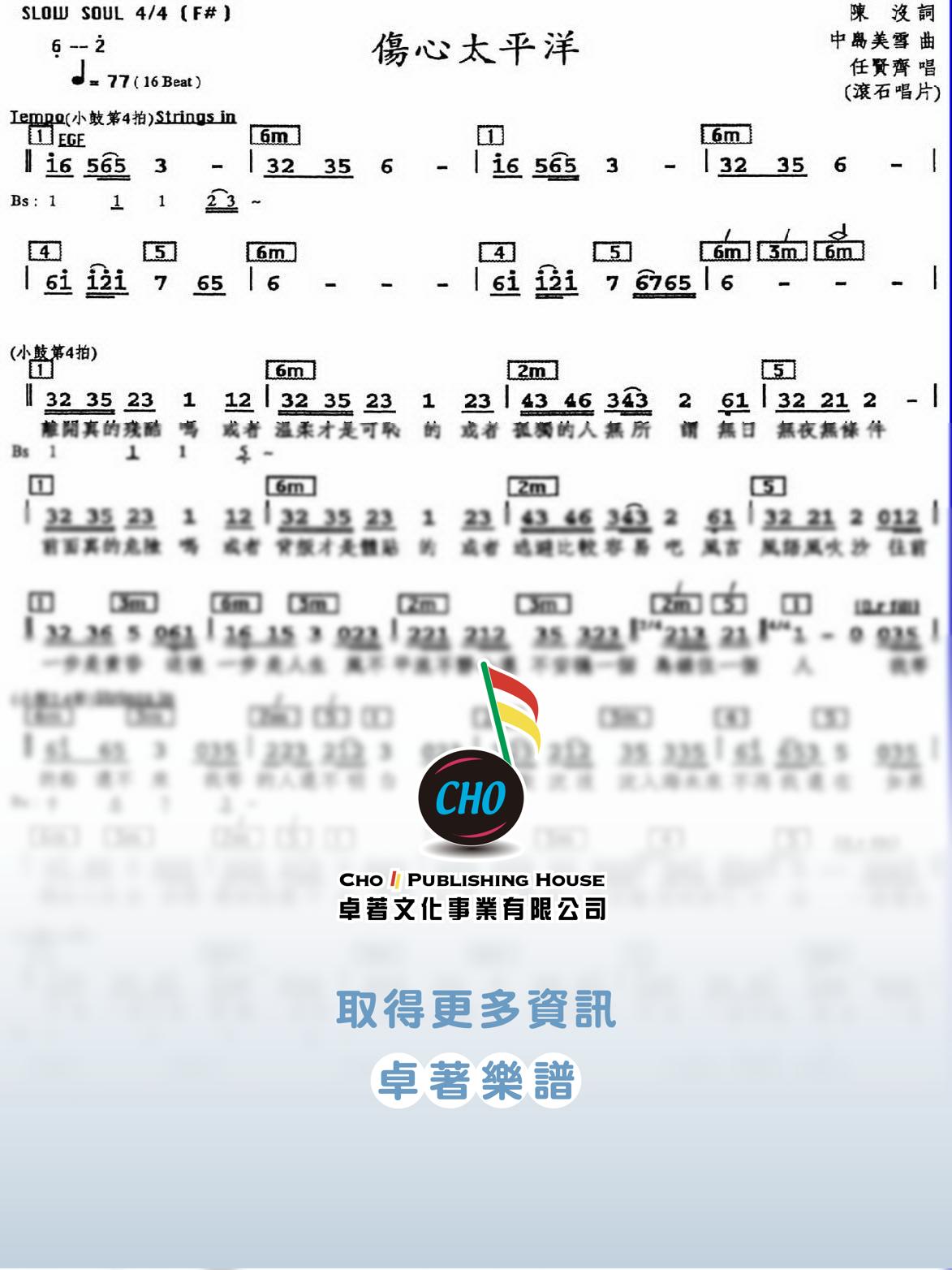 傷心太平洋